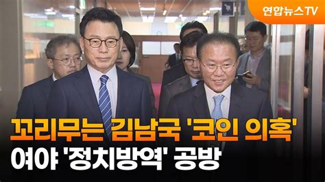 꼬리무는 김남국 코인 의혹여야 정치방역 공방 연합뉴스tv Yonhapnewstv Youtube