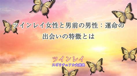 ツインレイ女性と男前の男性：運命の出会いの特徴とは｜スピリチュアル大辞典：tomaful