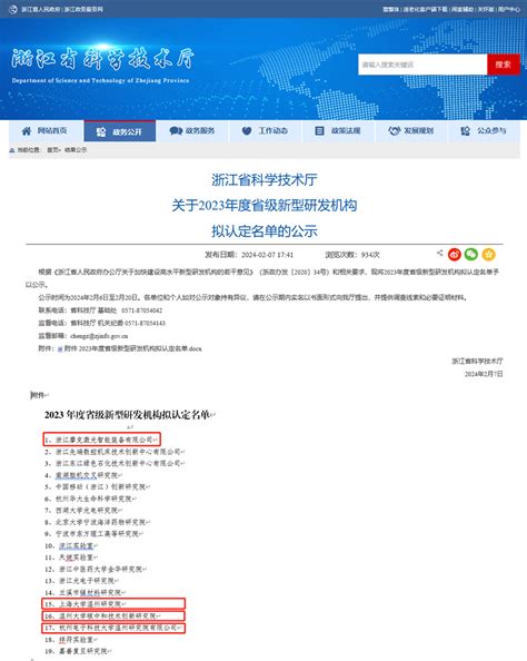 创新强城｜全省第一！温州4家单位上榜2023年度省级新型研发机构