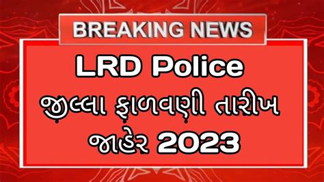 Lrd Final Order 2023 Police Bharti Latest News 2023 Lrd Bharti News