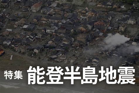 【特集】令和6年能登半島地震 写真で見る被害の状況 山陰中央新報デジタル