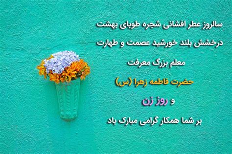 تبریک روز زن به همکار رسمی و اداری با متن و پیام های زیبا انگیزه