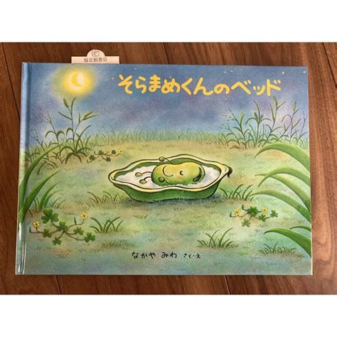 《新品》そらまめくんのベッド 絵本の通販 By Kurus Shop｜ラクマ