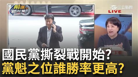 【精華】5強搶黨魁之位 國民黨撕裂戰開始 王瑞德曝從「這件事」看的出來 韓國瑜不挺傅崐萁 邱明玉直言「他」黨內經營深厚：當選機率高｜王偊菁主持｜【前進新台灣】20240606｜三立新聞台