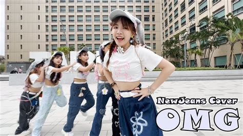 （mv Cover）newjeans 뉴진스 Omg Cover橙橙、小羽、霏霏、采采、涵涵、晴玥 Youtube