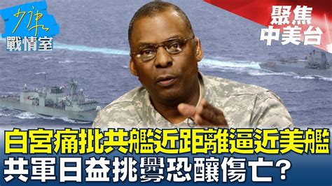 白宮痛批共艦近距離逼近美艦 共軍日益挑釁恐釀傷亡？ 少康戰情室 Tvbssituationroom 20230606 Youtube