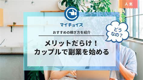 カップルで副業を始めるとメリットだらけ！おすすめの稼ぎ方を紹介 副業 Mychoice