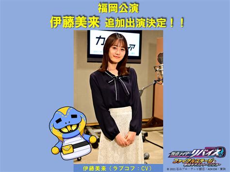 声優・伊藤美来が『仮面ライダーリバイス ファイナルステージ』福岡公演に参加！キャラクターソングを生歌唱 Character