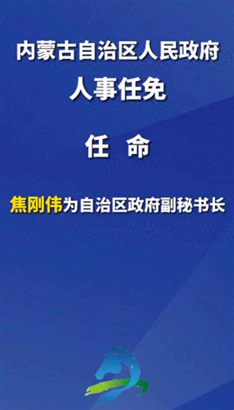 焦刚伟任内蒙古自治区人民政府副秘书长自治区政府内蒙古政府来源