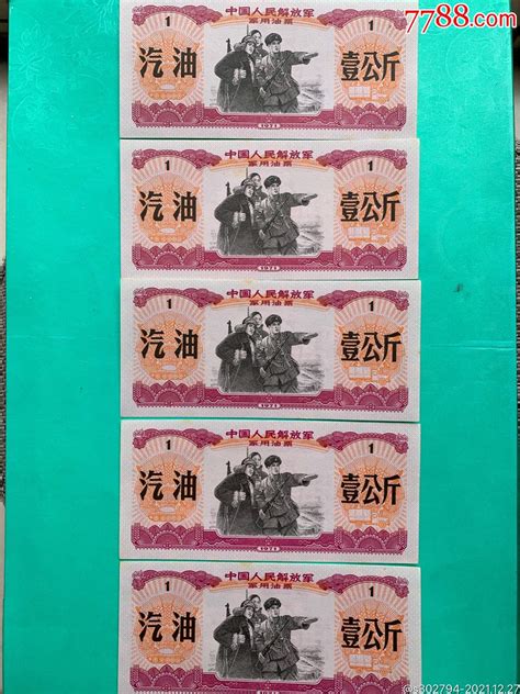 71年用汽油票5枚（壹公斤）有水印 价格35元 Se84567941 煤气燃料票 零售 7788收藏收藏热线