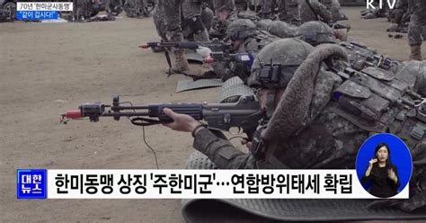 철통같은 70년 한미군사안보동맹···같이 갑시다