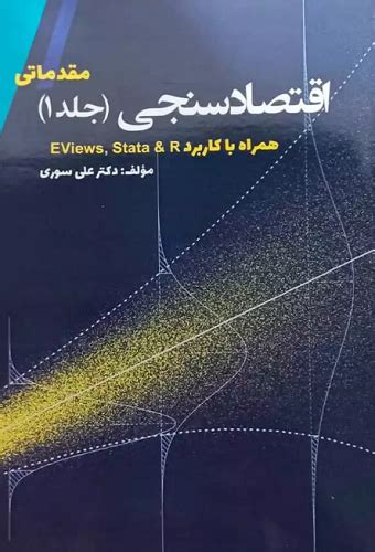 کتاب اقتصادسنجی مقدماتی جلد اول اثر علی سوری آژانس کتاب