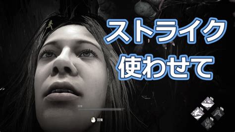 【dbd】ストライクを使わせろ【デッドバイデイライト】 Youtube