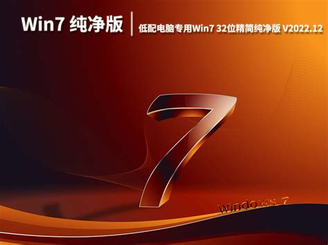 Win7精简版下载低配电脑专用win7 32位精简纯净版iso下载202212当客下载站