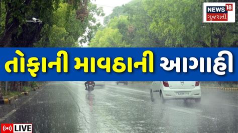 🟠unseasonal Rain Live ગુજરાતમાં કરા સાથે ધોધમાર વરસાદ Gujarat