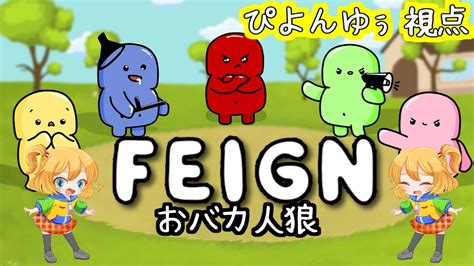 【0721 Feign】日曜日が終わってしまう；； なつなぎフェイン 【おバカ人狼】 Youtube