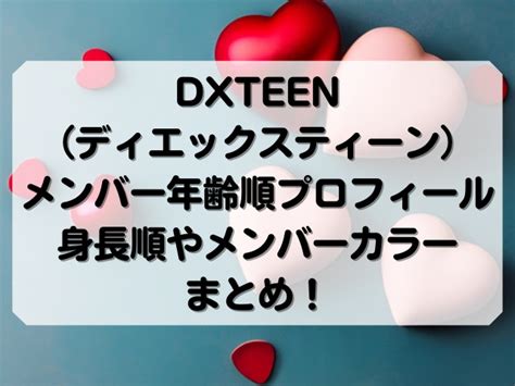 Dxteenメンバー年齢順プロフィール一覧！身長順やメンバーカラーまとめ！ Honey