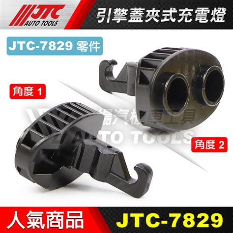 【小楊汽車工具】jtc 7829 引擎蓋夾式充電燈 【零件】夾 引擎蓋 引擎室 吊 掛 引擎 Led 工作燈 電燈 蝦皮購物