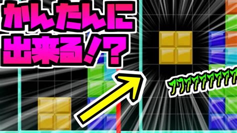 【テトリス99】だれでもできる！ミノ浮かせ講座！ How To Float Tetromino 【tetris99】 Youtube