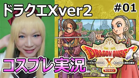 01 【ドラゴンクエストx オフライン Ver2】コスプレ実況プレイ！ ドラクエ10 ドラクエx ドラクエ10オフライン ドラクエ