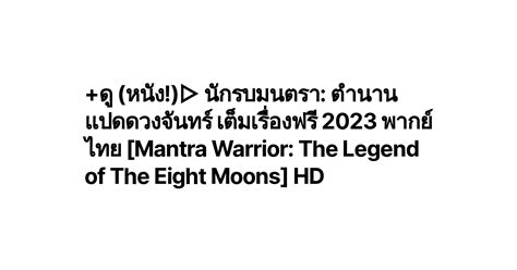 ดู หนัง นักรบมนตรา ตำนานแปดดวงจันทร์ เต็มเรื่องฟรี 2023 พากย์ไทย