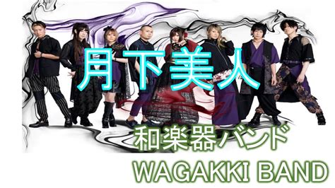 和楽器バンド WAGAKKI BAND 月下美人 8thライブInfinity YouTube