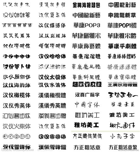 常用字体源文件中文字体字体下载源文件图库昵图网