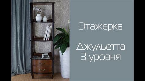 Этажерка Джульетта 3 уровня - YouTube