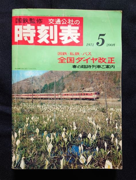 Yahooオークション 国鉄監修 交通公社の時刻表 1971年5月号 国鉄・