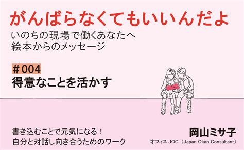 がんばらなくてもいいんだよ｜いのちの現場で働くあなたへ 絵本からの40のメッセージ｜得意なことを活かす｜＃004｜岡山ミサ子 がんばらなく