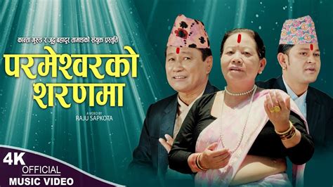 परमशवरक शरणम New Nepali bhajan song 2080 2023 Judda Bahadur