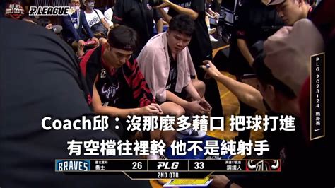 【plg】 Coach邱：沒那麼多藉口 把球打進 有空檔往裡幹 他不是純射手 邱大宗 高雄鋼鐵人 Youtube