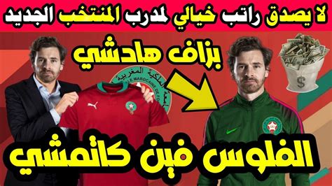 😱لا يصدق كم هو راتب مدرب المنتخب المغربي الجديد أندري فيلاش بواش لتدريب