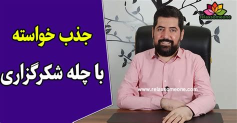 جذب خواسته با شکرگزاری چگونه با انجام چله شکرگزاری و در 40 روز به