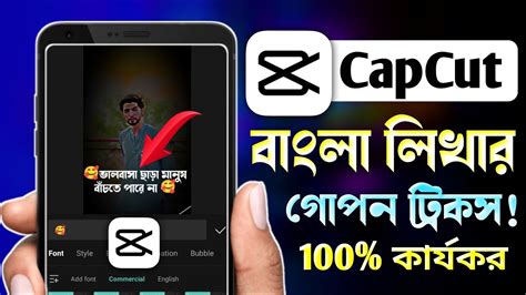 CapCut এ বল লখর গপন টরকস CapCut Bangla Text Problem capcut