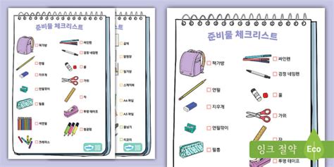 새학기 준비물 체크리스트 School Supplies Checklist