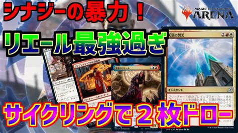 【mtgアリーナ】リエールとサイクリングで引いて勝て！ジェスカイサイクリング【スタンダード】 Youtube