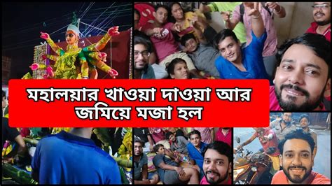 মহালয়ার খাওয়া দাওয়া আর বন্ধুদের সাথে জমিয়ে আড্ডা দিলাম পুজো এসে