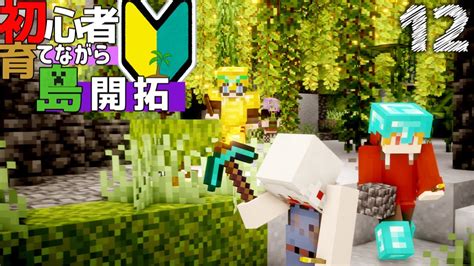 【minecraft】初心者育てながら島開拓繁茂洞窟探索編part12（ゆっくり実況） マイクラ（minecraft）動画まとめ