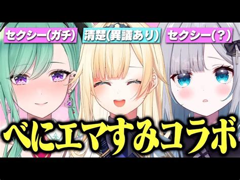 セクシー清楚セクシーコラボ面白まとめ【ぶいすぽっ！藍沢エマ花芽すみれ八雲べにapex切り抜き】 エマから始めるぶいすぽっ生活