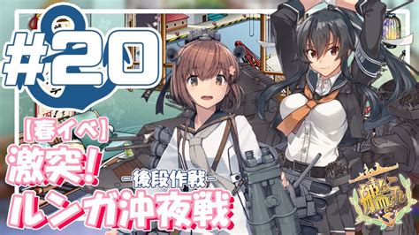 【艦これ E 5甲】v提督の2021 春イベ「激突！ルンガ沖夜戦」 後段作戦 Youtube