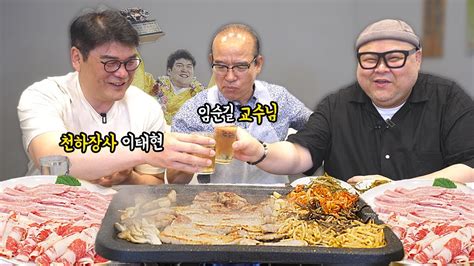 천하장사 형님 은사님과 삼겹살에 소맥 한잔 크으Samgyeopsal Mukbang Eatingshow YouTube