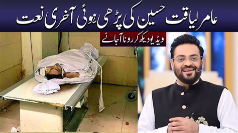 Amir Liaqat Hussain Last Naat Dr Amir Liaqat Naat Naat Sharif Youtube