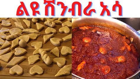 ልዩ የ ሽንብራ አሳ አሰራር በ 21 COOK CHANNEL YouTube