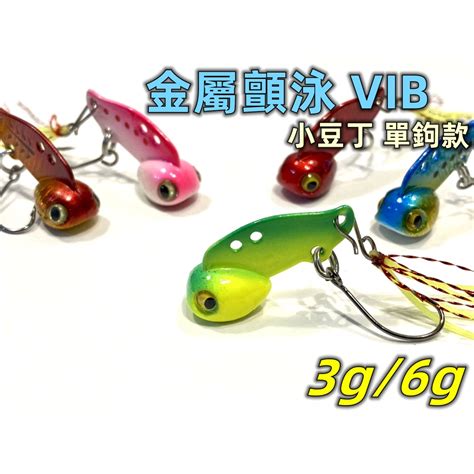 【老貓的店】路亞假餌 微物 迷你 金屬 顫泳 Vib 小豆丁 3g 6g 池塘 港口 河口 湖泊 溪流 蝦皮購物