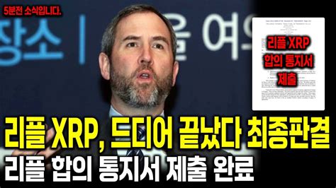 리플 Xrp 긴급 5분전 소식입니다 최종 판결 날짜 확정 리플 합의 통지서 제출 완료 드디어 끝났다 난리난 리플소식