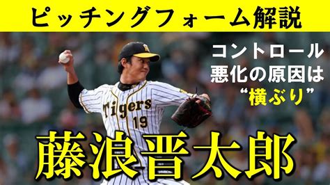 【阪神】藤浪晋太郎選手のピッチングフォームを解説【コントロール悪化の原因とは】 Youtube