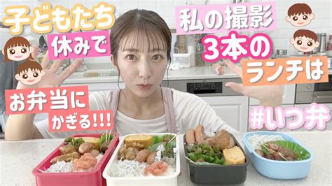 【いつ弁4個】子ども達休みの日に撮影3本入ってるのでお弁当作っておくのがベスト！ 芸能タレント・声優【 動画まとめ