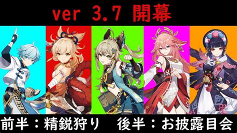 Ver3 7開幕 済 ！！お披露目会は精鋭狩りの後！【原神参加型精鋭狩り】※りも視点 Youtube