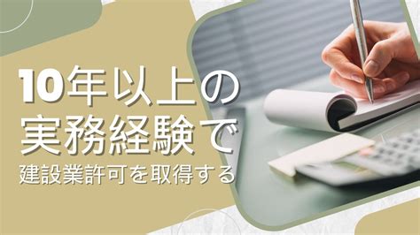 建設業許可を建設業法第7条の要件で10年以上の実務経験で取得する方法について 建設業者のための入札参加サポート